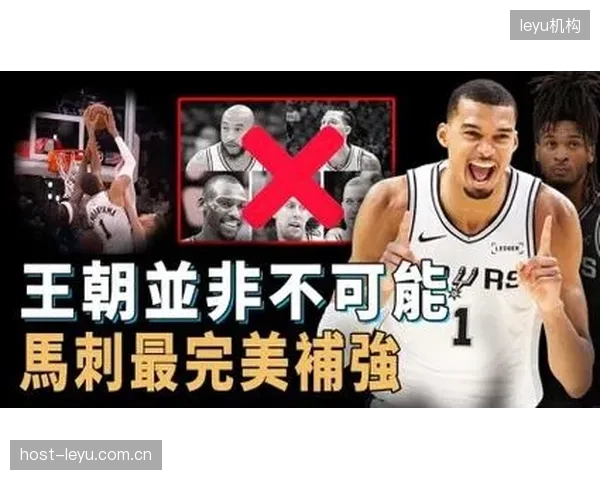 马刺围绕文班亚马的重建初见成效，休赛期将继续补强冲击总冠军。
